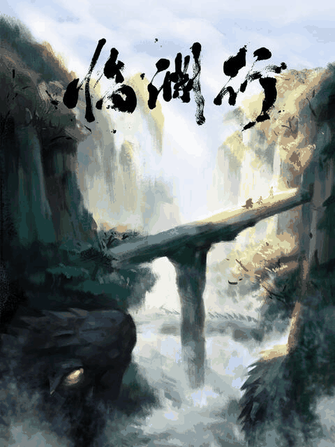临渊行