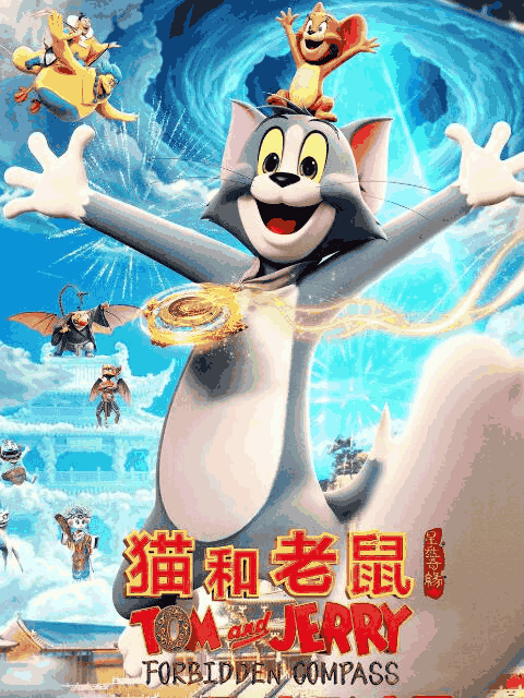猫和老鼠：星盘奇缘