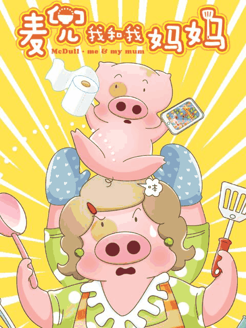 麦兜·我和我妈妈